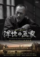 浮世畫家線上看