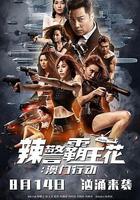 辣警霸王花：澳門行動線上看