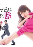 初戀那一天所讀的故事線上看