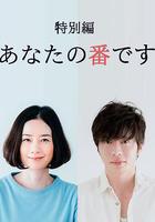 輪到你了 特別篇線上看