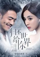 歸還世界給你線上看