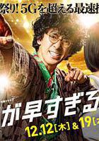 神速偵探 特別篇線上看