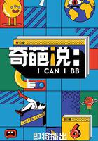 奇葩說 第六季線上看