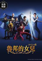 魯邦的女兒線上看