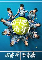 奮鬥吧，少年！線上看