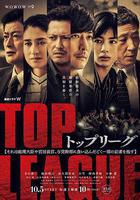 TOP LEAGUE線上看