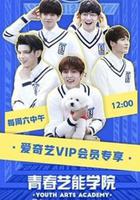 青春藝能學院線上看