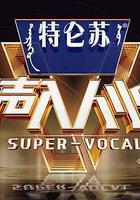 聲入人心 第二季線上看