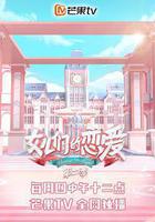 女兒們的戀愛 第二季線上看