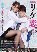 誰說理科生不懂愛情 電影版線上看