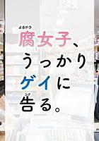 腐女無意間跟Gay告白線上看