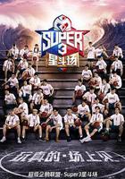 超級企鵝聯盟Super3：星斗場線上看