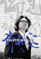 十三邀 第四季線上看