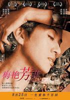 梅艷芳菲線上看