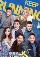 奔跑吧 第三季線上看