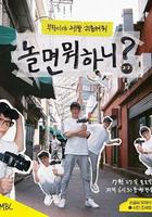 閒著幹嘛呢？線上看