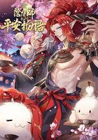 陰陽師·平安物語 第二季線上看