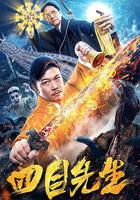 四目先生線上看