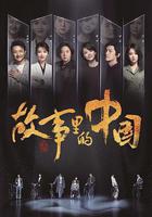 故事裡的中國線上看