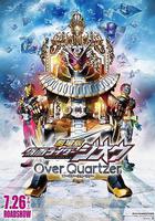 劇場版 假面騎士時王 Over Quartzer線上看