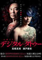 數字紋身線上看