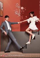 奈何boss要娶我線上看