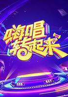 嗨唱轉起來 第一季線上看