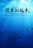 鰻魚的故事線上看