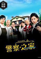 警察之家線上看