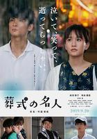 葬禮的名人線上看