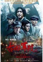 古田軍號線上看