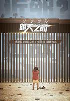 明天之前線上看