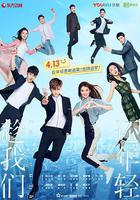 趁我們還年輕線上看