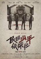 民國少年偵探社線上看