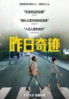 昨日奇蹟線上看