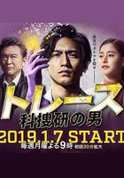 Trace～科搜研的男人線上看