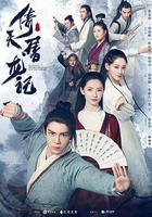 倚天屠龍記線上看