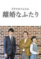 離婚的二人線上看