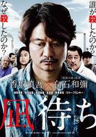 待風平浪靜線上看