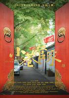 小巷管家線上看