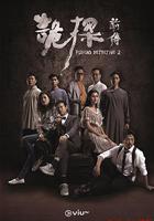 詭探前傳線上看