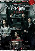 作家的謊言：筆忠誘罪線上看