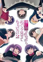 一臉嫌棄表情的妹子給你看胖次 第二季線上看