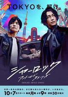 夏洛克：未敘之章線上看