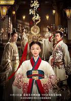 皓鑭傳免費觀賞