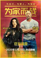 爲家而戰線上看