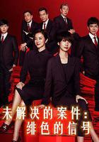 未解決的案件：緋色的信號線上看