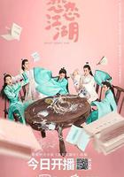 戀戀江湖線上看