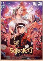 鼠膽英雄線上看