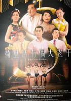 好萊塢有個大老千線上看